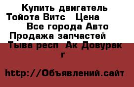 Купить двигатель Тойота Витс › Цена ­ 15 000 - Все города Авто » Продажа запчастей   . Тыва респ.,Ак-Довурак г.